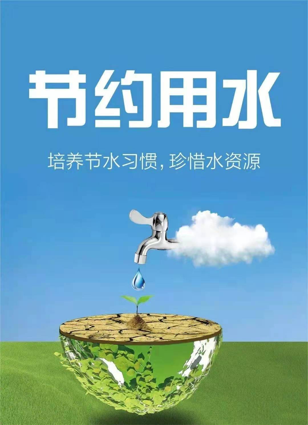 珍惜水資源，節(jié)約用水，你我同行！